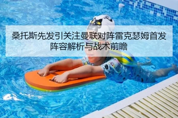 桑托斯先发引关注曼联对阵雷克瑟姆首发阵容解析与战术前瞻