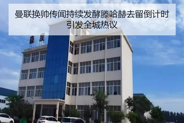 曼联换帅传闻持续发酵滕哈赫去留倒计时引发全城热议